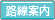 路線案内
