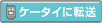 �P�[�^�C�ɓ]��