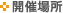 開催場所