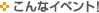 こんなイベント