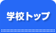 学校トップ