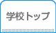 学校トップ