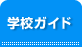 学校ガイド
