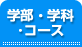 学部・学科・コース