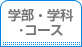 学部・学科・コース