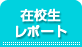 在校生レポート
