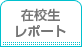 在校生レポート