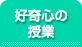 好奇心の授業