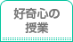 好奇心の授業