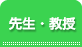 先生・教授