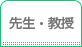 先生・教授