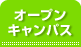 オープンキャンパス