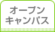 オープンキャンパス