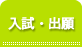 入試情報