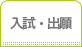 入試情報