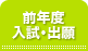 前年度入試・出願