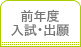 前年度入試・出願