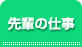 先輩の仕事