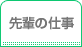 先輩の仕事