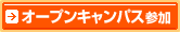 オープンキャンパス参加
