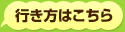行き方はこちら