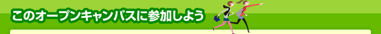 このオープンキャンパスに参加しよう