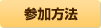 参加方法
