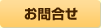お問合せ
