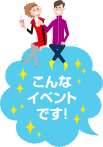 こんなイベントです
