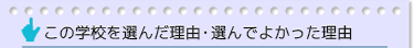 ���̊w�Z��I�񂾗��R
