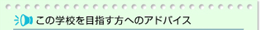 ���̊w�Z���߂������Z���ւ̃A�h�o�C�X