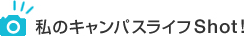 ���̃L�����p�X���C�tShot�I