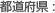 都道府県