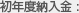 初年度納入金