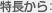 特長から
