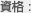 資格
