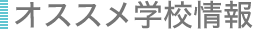 �I�X�X���w�Z���