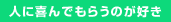 �l�Ɋ��ł��炤�̂��D��