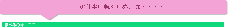 ���̎d���ɏA�����߂ɂ́E�E�E�E�w�ׂ�̂̓R�R�I