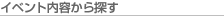 �C�x���g���e����T��