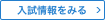 入試情報へGo！