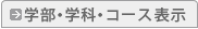 学部・学科・コース表示