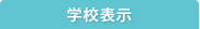 学校表示