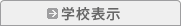 学校表示