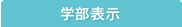 学部表示