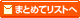 まとめてリストへ