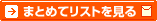 まとめてリストを見る