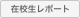在校生レポート