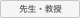 先生・教授