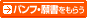 パンフ・願書をもらう